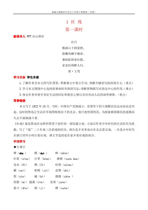 部编人教版初中语文八年级下册教案(全册)