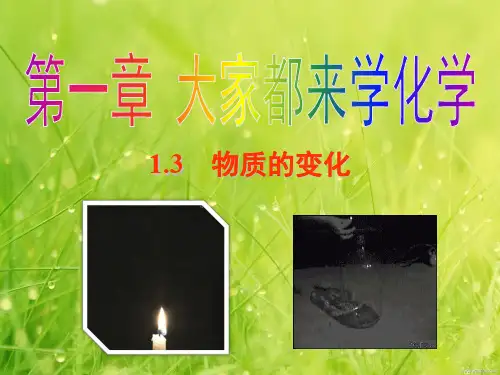 【科粤版】化学九年级上课件1.3  物质的变化 (共19张ppt)
