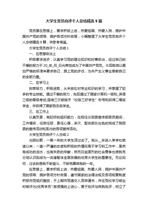 大学生党员自评个人总结精选9篇