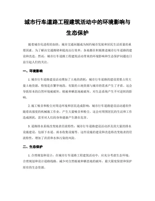 城市行车道路工程建筑活动中的环境影响与生态保护