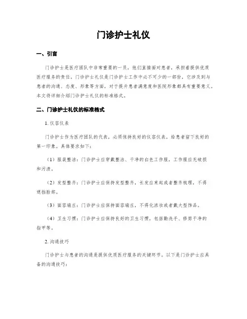门诊护士礼仪