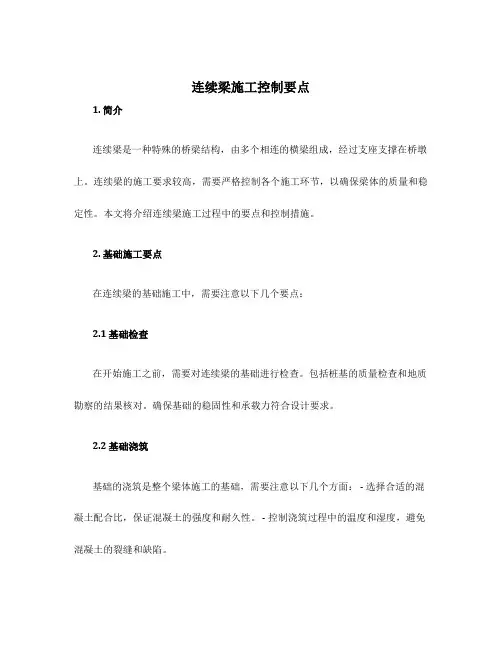连续梁施工控制要点