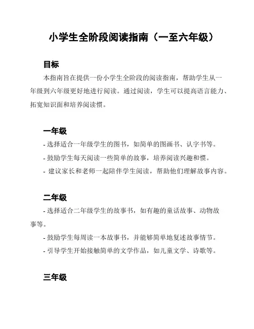 小学生全阶段阅读指南(一至六年级)