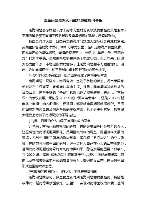 南海问题是怎么形成的具体原因分析