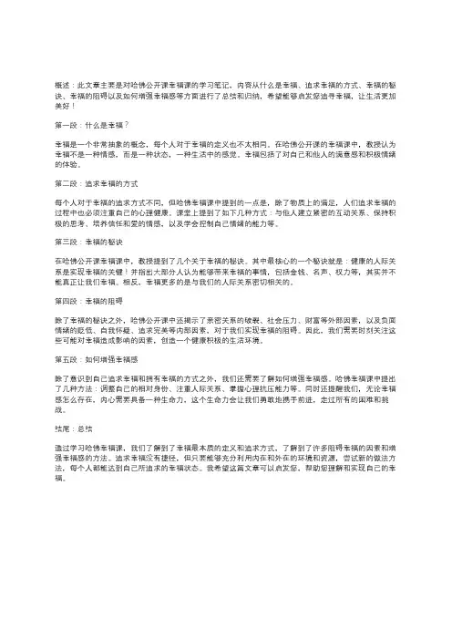 哈佛幸福公开课笔记
