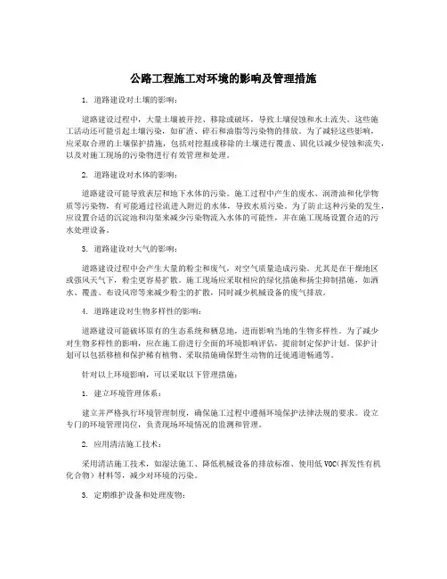 公路工程施工对环境的影响及管理措施