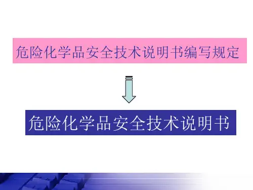 危险化学品安全技术说明书 