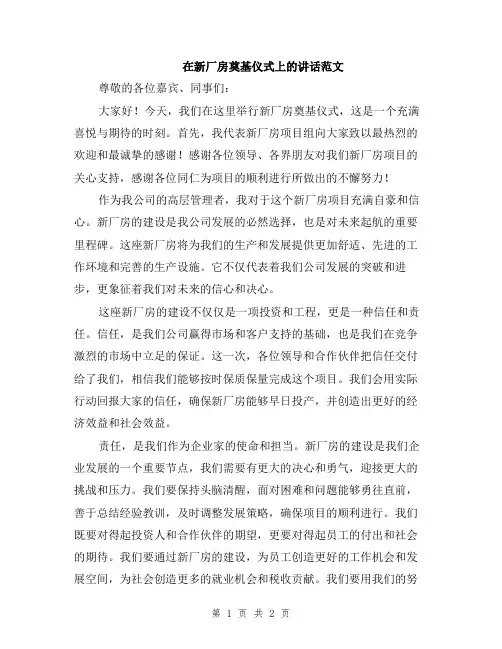 在新厂房奠基仪式上的讲话范文