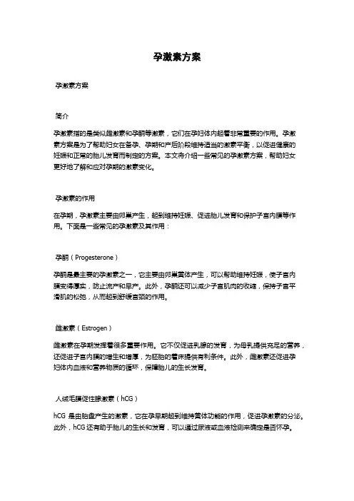 孕激素方案