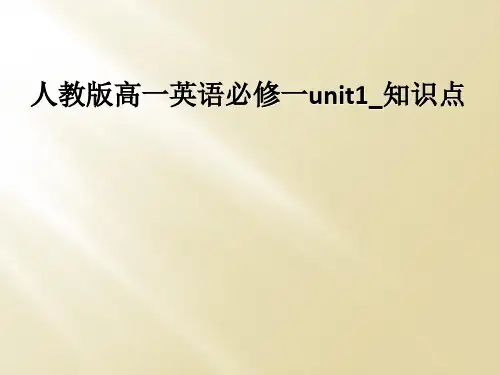 人教版高一英语必修一unit1_知识点