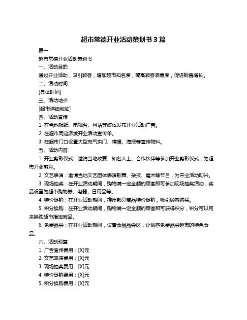 超市常德开业活动策划书3篇