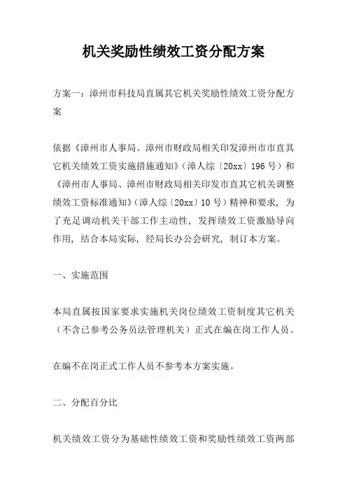 事业单位奖励性绩效工资分配专项方案