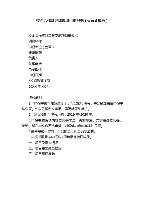 校企合作基地建设项目申报书（word模板）