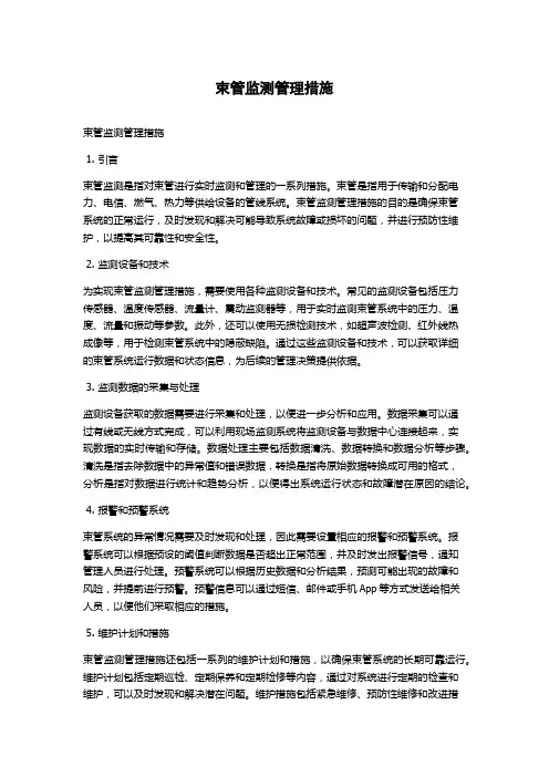 束管监测管理措施