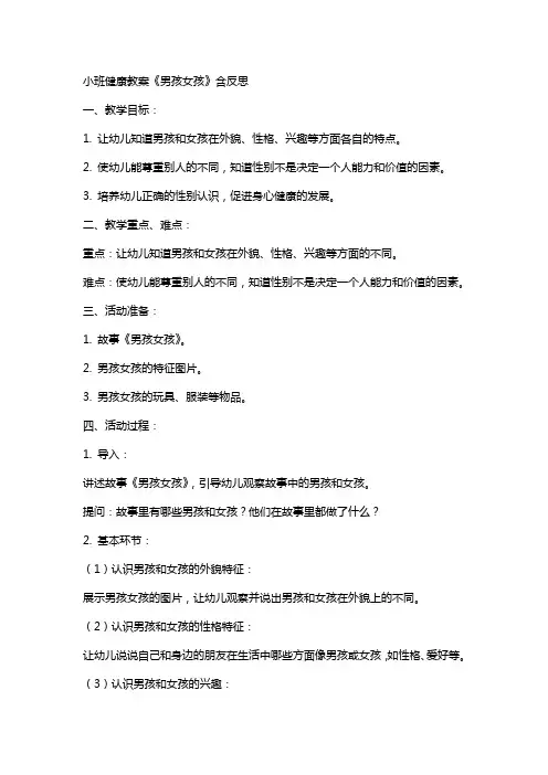 小班健康教案《男孩女孩》含反思