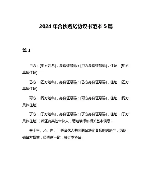2024年合伙购房协议书范本5篇