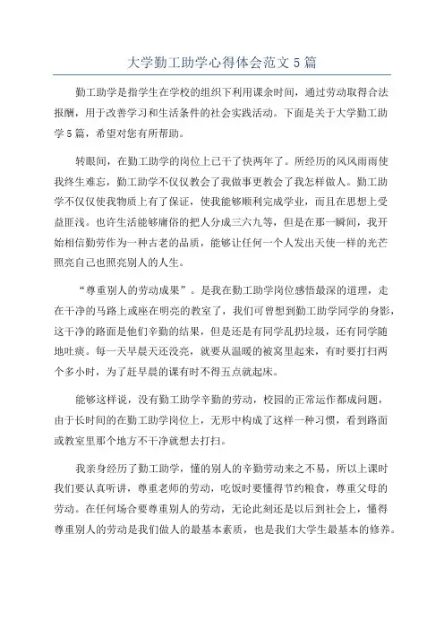 大学勤工助学心得体会范文5篇