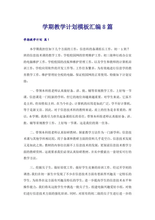 学期教学计划模板汇编8篇