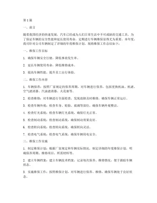车辆年度维保计划总结(3篇)