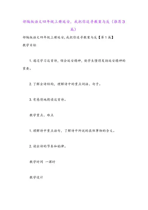 部编版语文四年级上册延安,我把你追寻教案与反(推荐3篇)