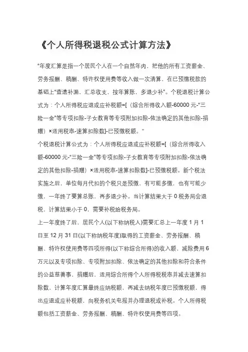 个人所得税退税公式计算方法