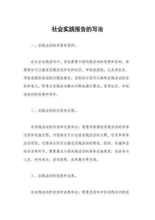 社会实践报告的写法