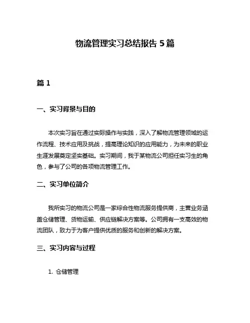 物流管理实习总结报告5篇