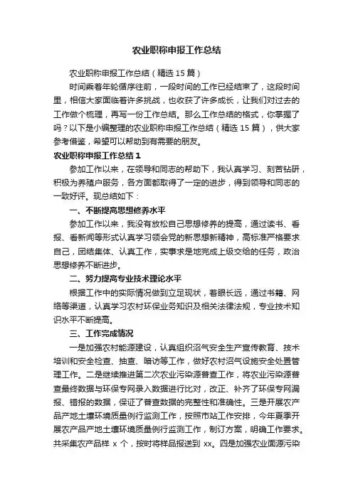 农业职称申报工作总结（精选15篇）