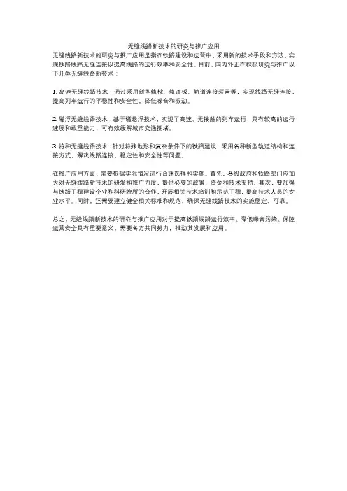 无缝线路新技术的研究与推广应用