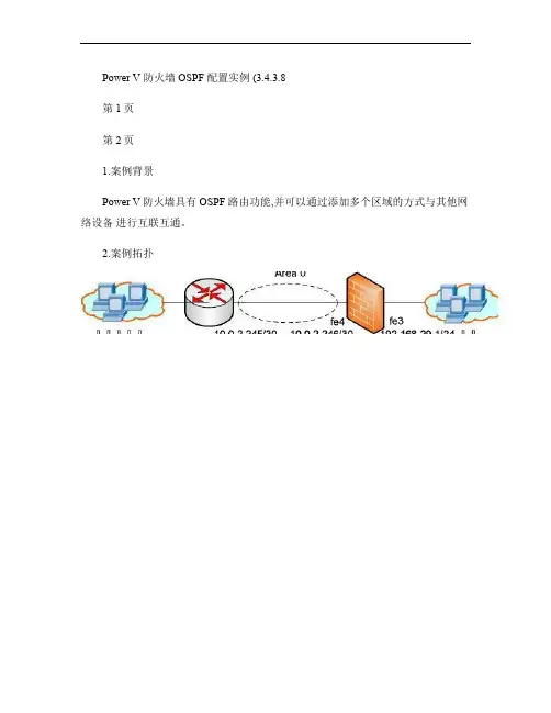 网御星云(联想网御)PowerV防火墙 -OSPF配置实例资料