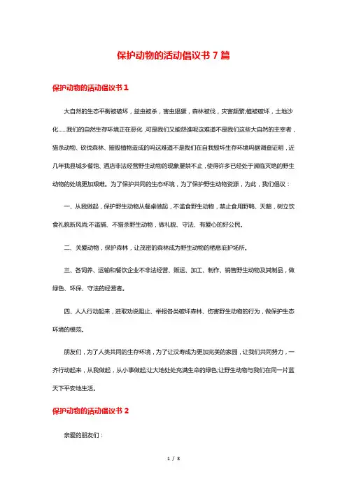 保护动物的活动倡议书7篇