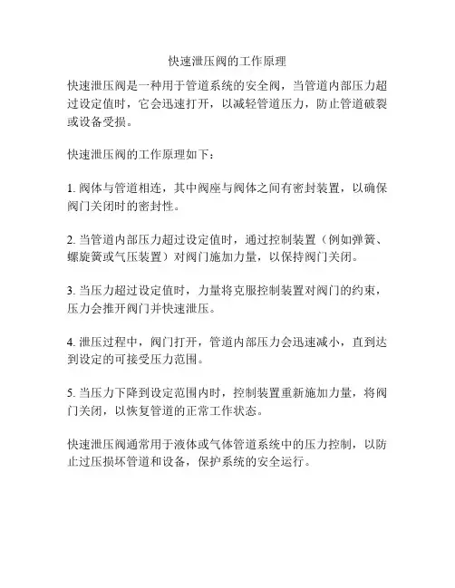 快速泄压阀的工作原理