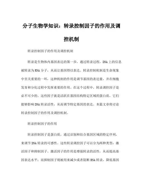 分子生物学知识：转录控制因子的作用及调控机制