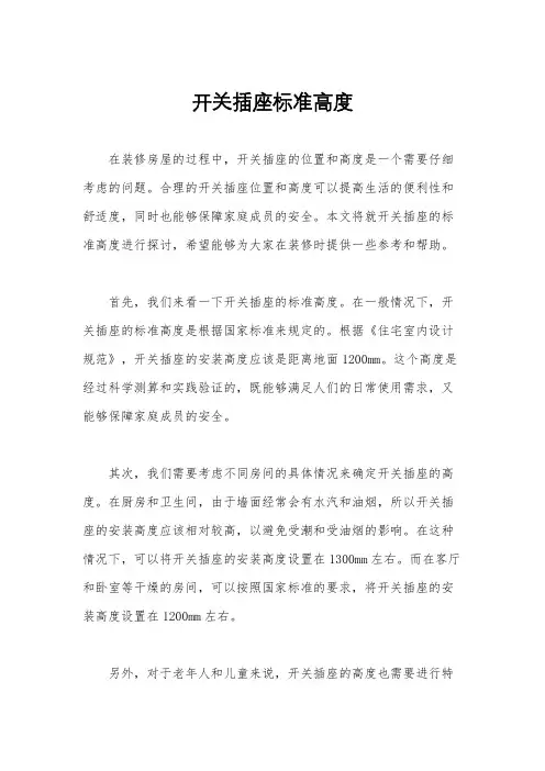 开关插座标准高度
