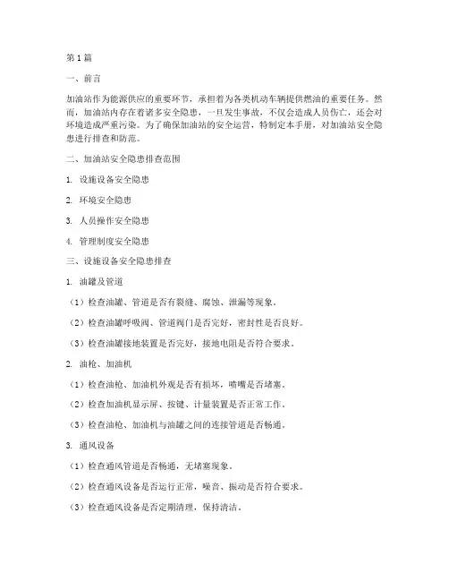 加油站安全隐患排查手册(3篇)