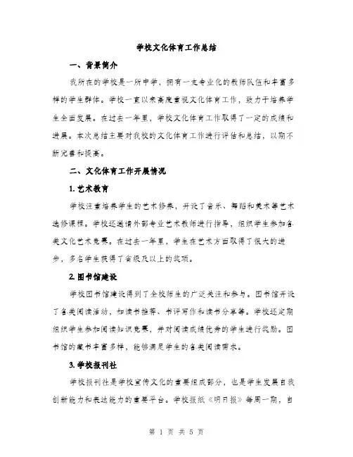 学校文化体育工作总结（2篇）