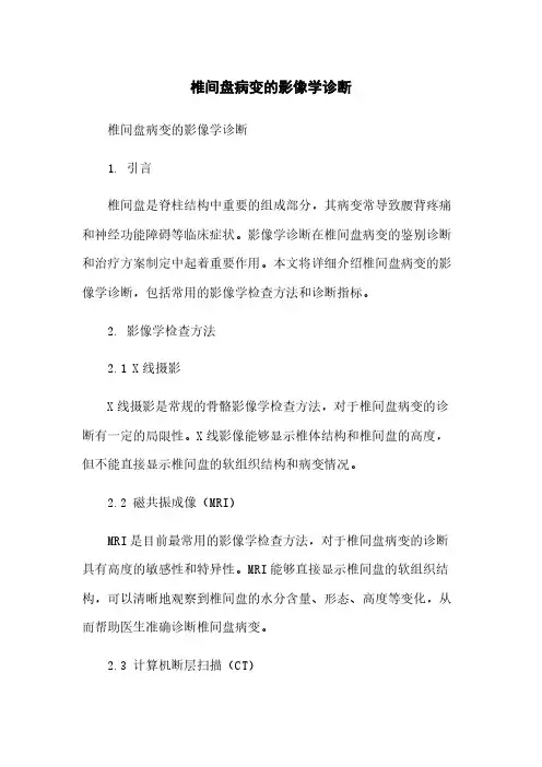 椎间盘病变的影像学诊断
