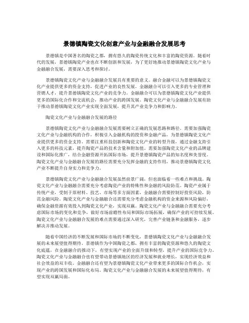 景德镇陶瓷文化创意产业与金融融合发展思考