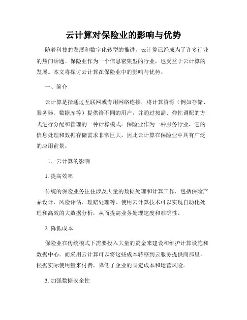 云计算对保险业的影响与优势