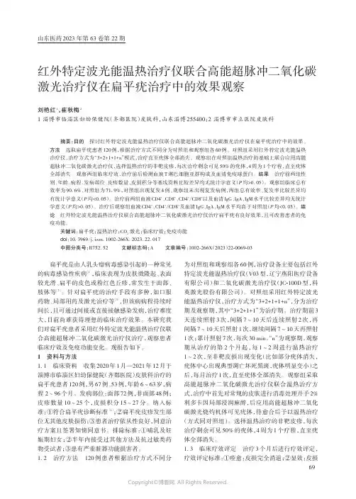 红外特定波光能温热治疗仪联合高能超脉冲二氧化碳激光治疗仪在扁平疣治疗中的效果观察