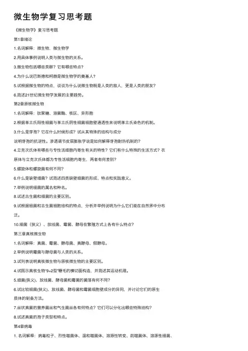 微生物学复习思考题