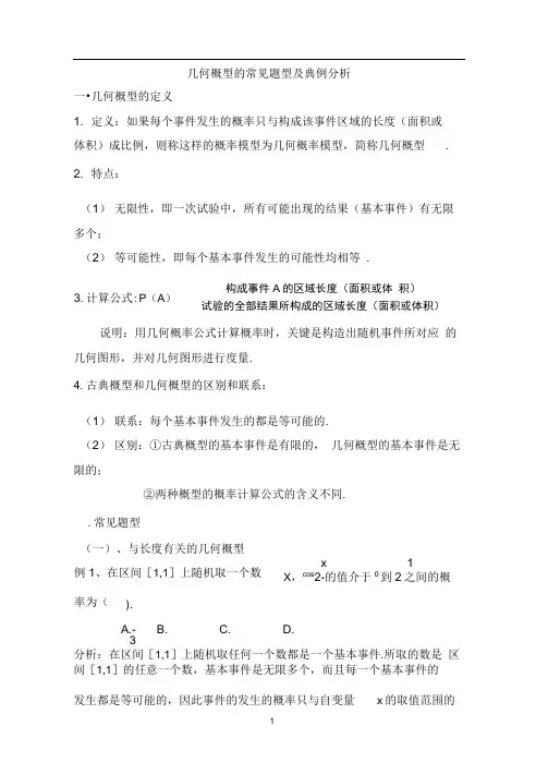 完整版几何概型的经典题型及答案