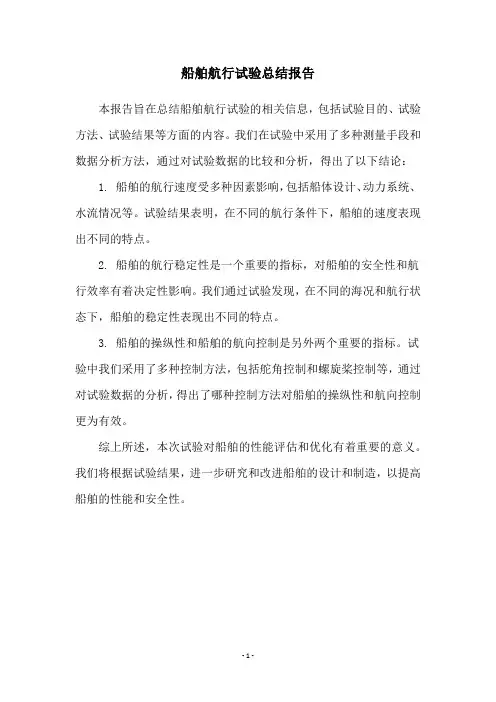 船舶航行试验总结报告