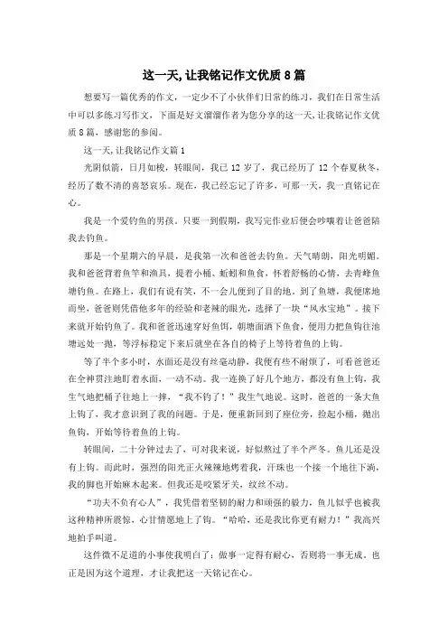 这一天,让我铭记作文优质8篇