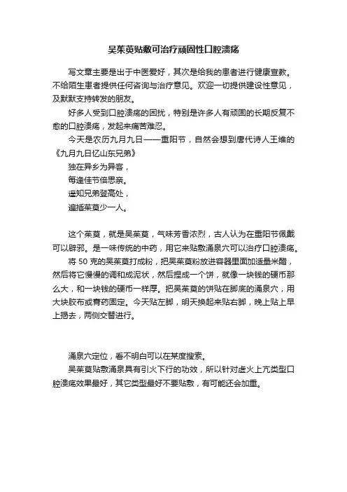 吴茱萸贴敷可治疗顽固性口腔溃疡