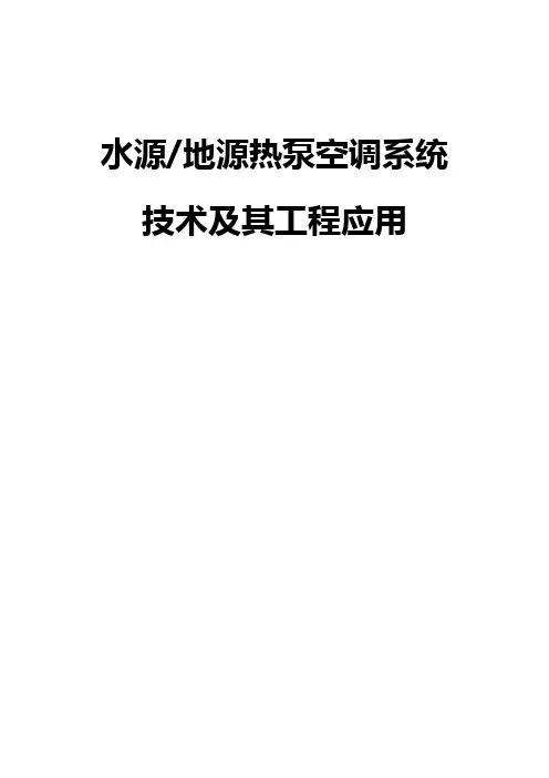 地源热泵说明书