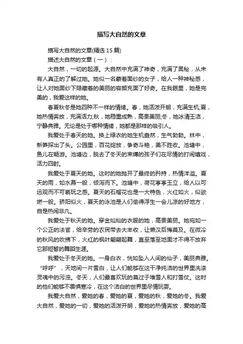 描写大自然的文章
