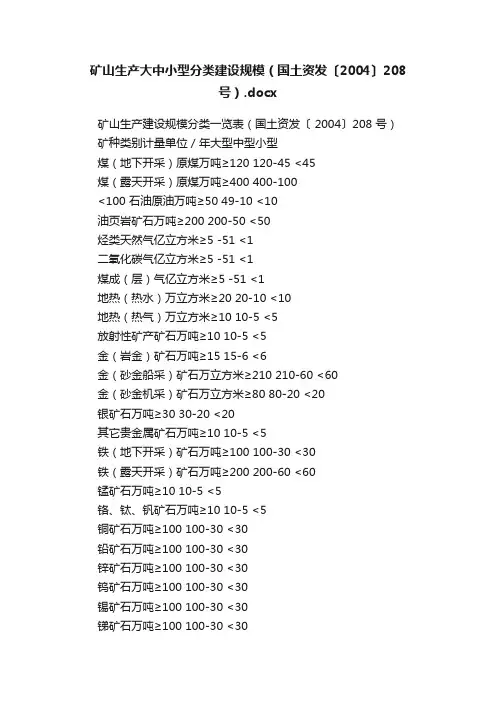 矿山生产大中小型分类建设规模（国土资发〔2004〕208号）.docx