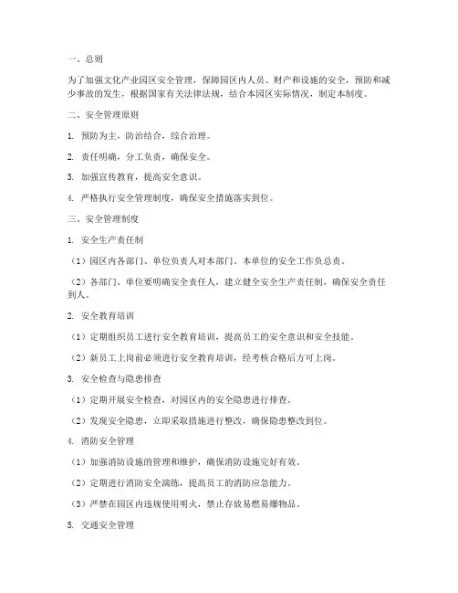 文化产业园区安全管理制度