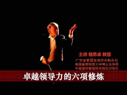 卓越领导力的6项修炼